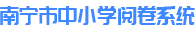 云阅卷服务平台
